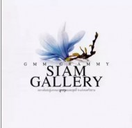 Siam Gallery ลูกกรุงอมตะชุดที่ 4